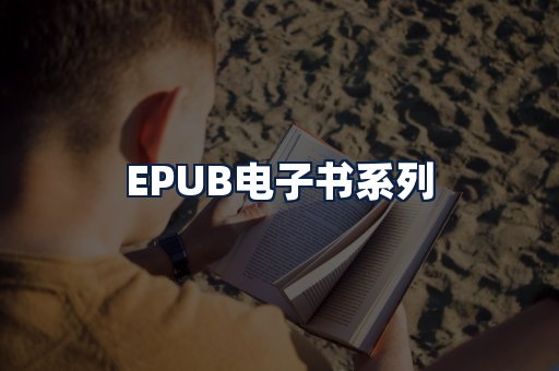 EPUB电子书