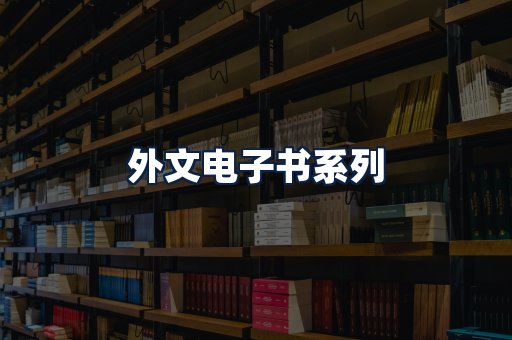 外文电子书
