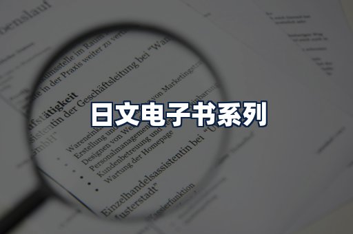 日文电子书