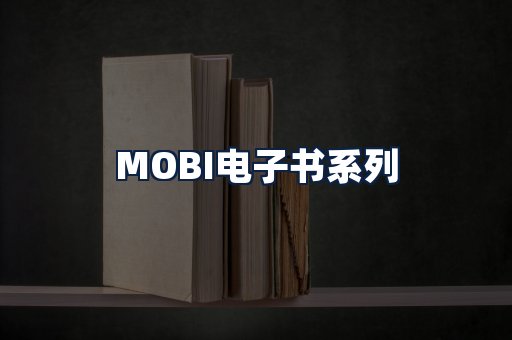 MOBI电子书